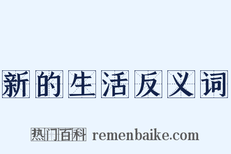 新的生活反义词是什么意思的图片